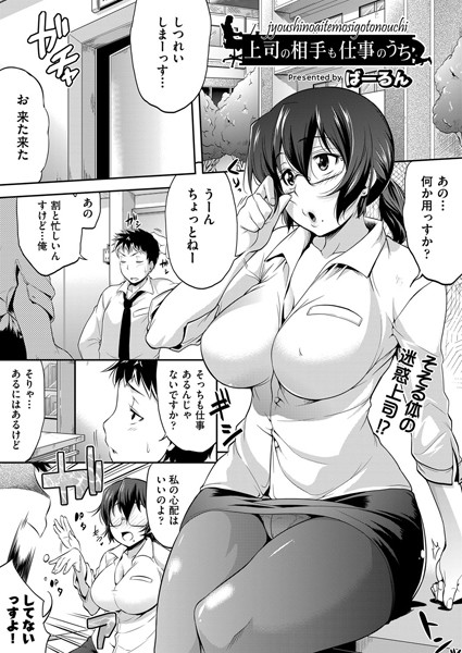 上司も相手も仕事のうち（単話）