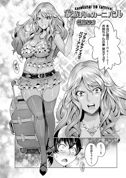 家族内のカーニバル（単話）