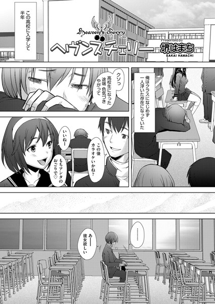 ヘヴンズチェリー（単話）