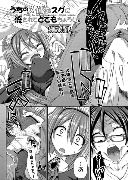 うちのメイドはスグに流されてとてもちょろい。（単話）