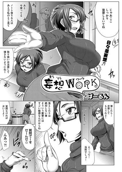 妄想WORK（単話）