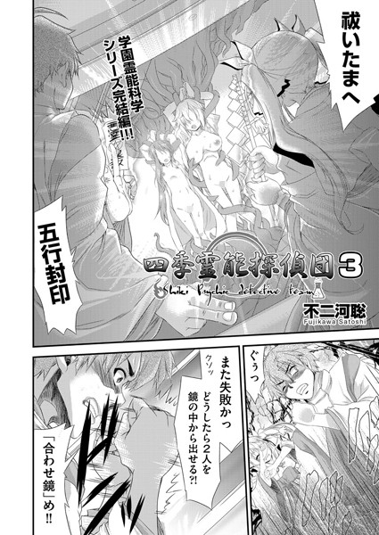 四季霊能探偵団（単話）