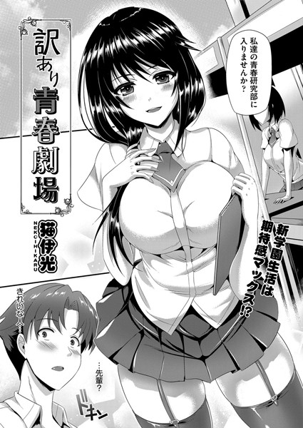 訳あり青春劇場（単話）