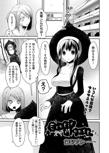 Erotic Monster（単話）