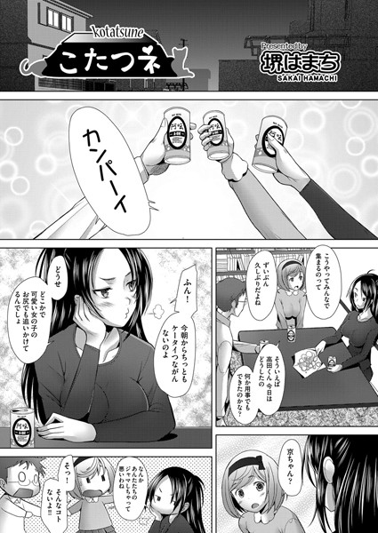 こたつネ（単話）