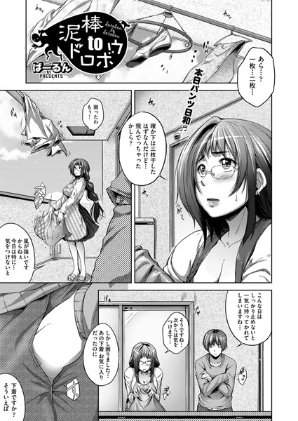 泥棒toドロボウ（単話）