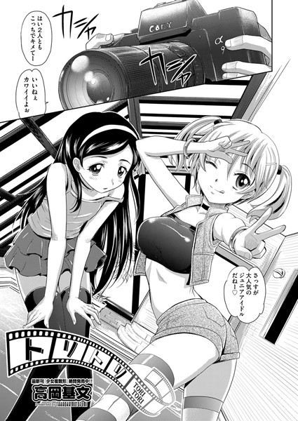 トリトリ（単話）