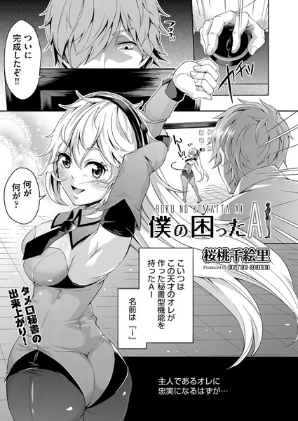 僕の困ったAI（単話）