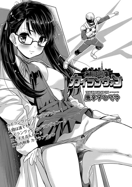 ご町内刑事 カイランヴァン（単話）