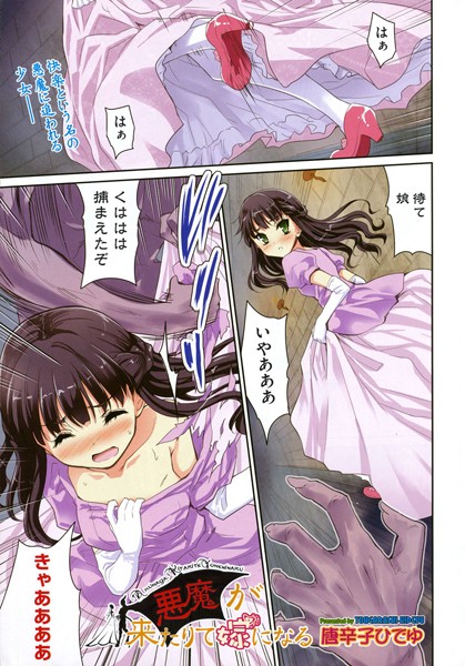 悪魔が来たりて嫁になる（単話）