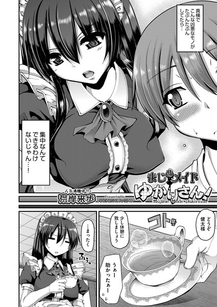 まじめメイドゆかりさん！