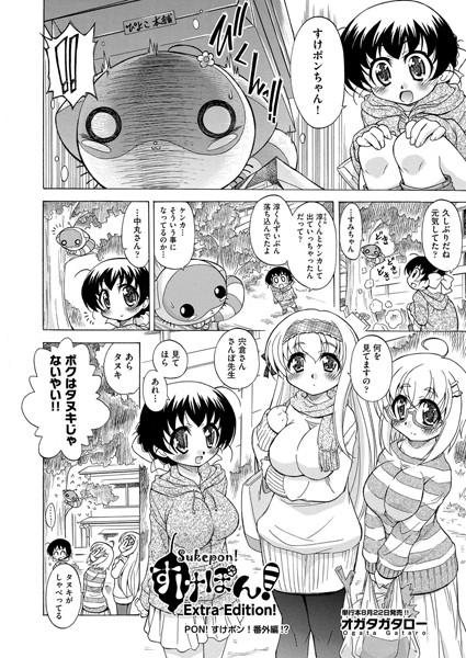 すけポン！（単話）