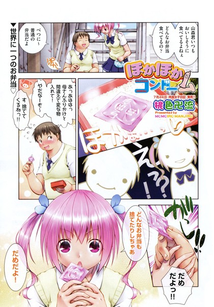 ほかほかコンドーム（単話）