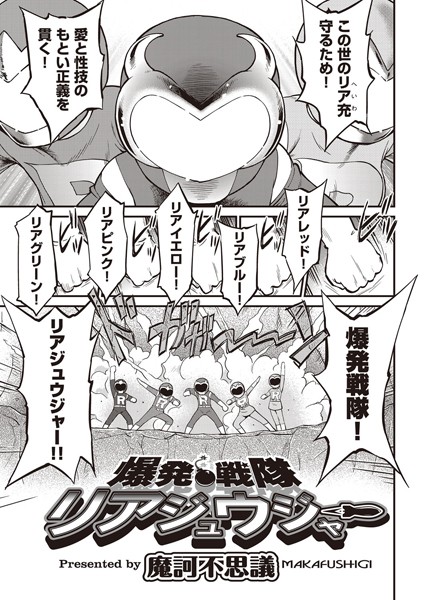 爆発戦隊リアジュウジャー（単話）