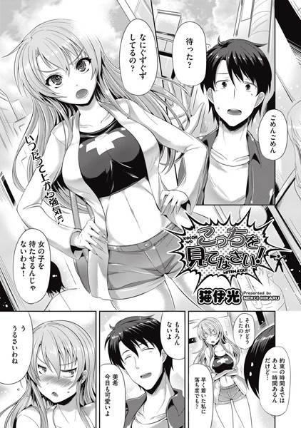 こっちを見てなさい！（単話）