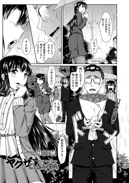 ヤクザじゃないもん（単話）