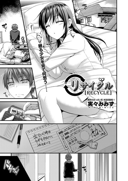 リサイクル（単話）