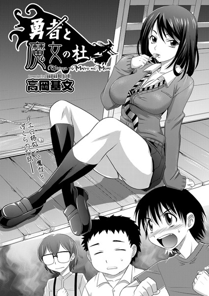 勇者と魔女の杜（単話）