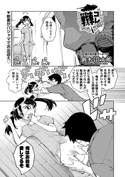 戦車コレ（単話）