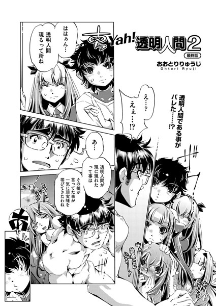 Yah！透明人間 2（単話）