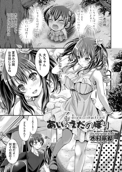 あいのえだのぼり（単話）