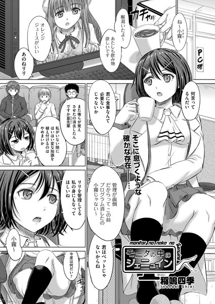 モニタの中のジェニュイン（単話）