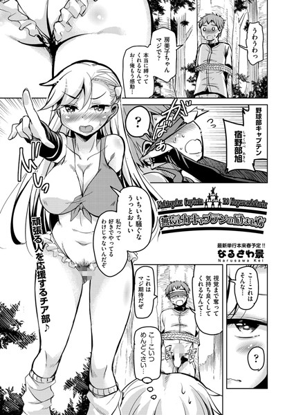 無気力キャプテンの励まし方（単話）