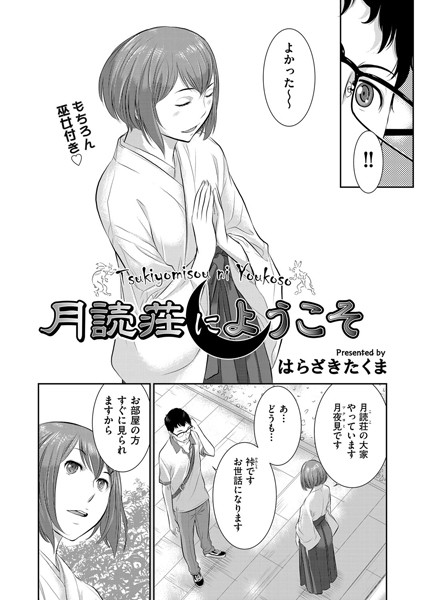 月読荘にようこそ（単話）