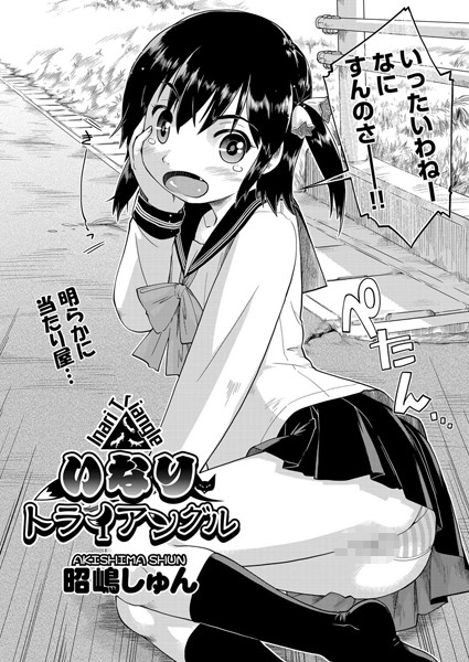 いなりトライアングル（単話）