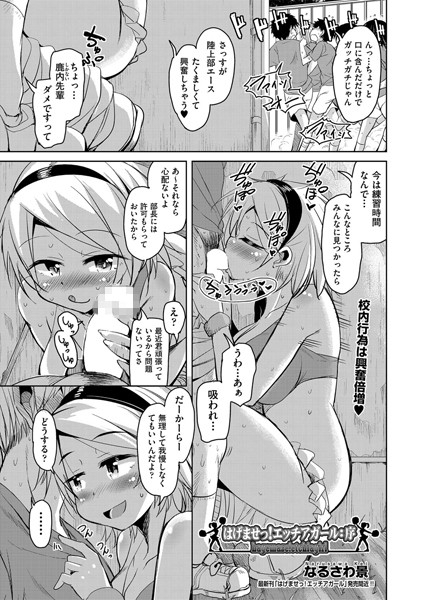 はげませっ！エッチアガール（単話）