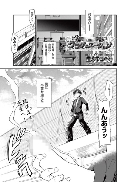 グラデュエーション（単話）