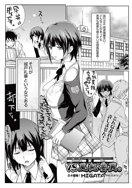 VS 風紀委員。（単話）