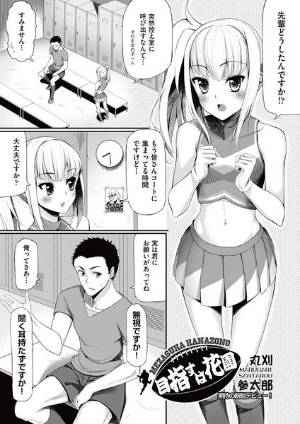 目指すは花園（単話）