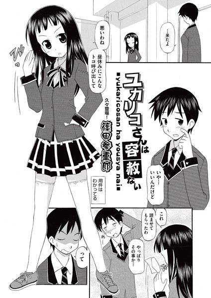 ユカリコさんは容赦ない（単話）