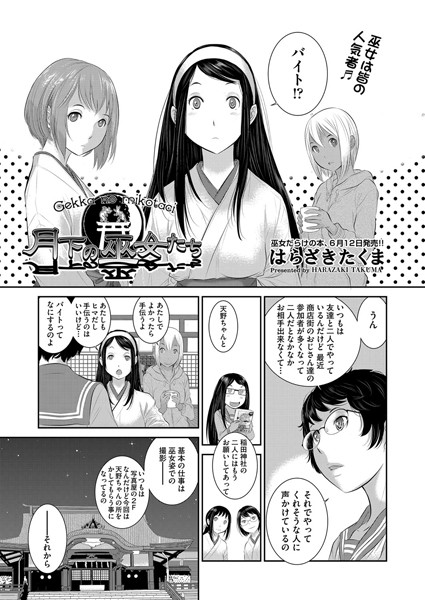 月下の巫女たち（単話）