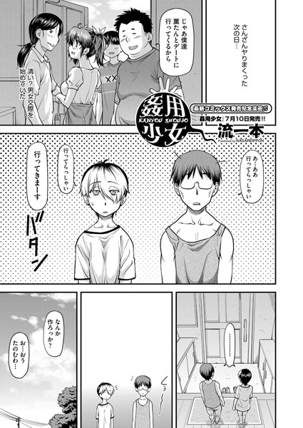 姦用少女（単話）