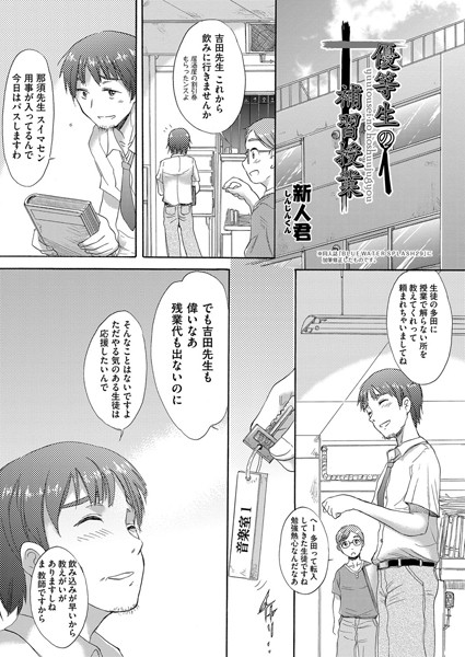 優等生の補習授業（単話）