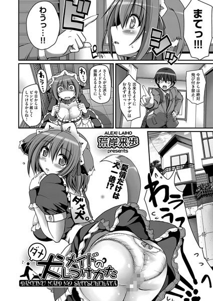 ダメ犬メイドのしつけかた（単話）