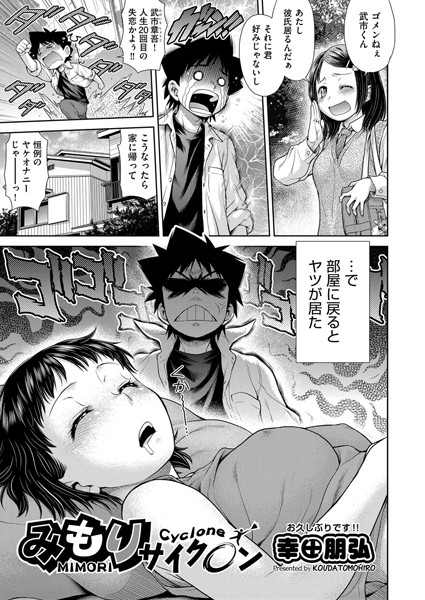 みもりサイクロン(単話)
