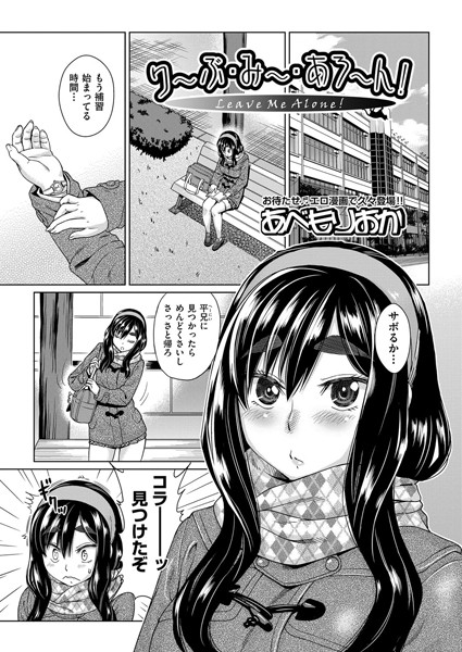 り〜ぶ・み〜・あろ〜ん！(単話)