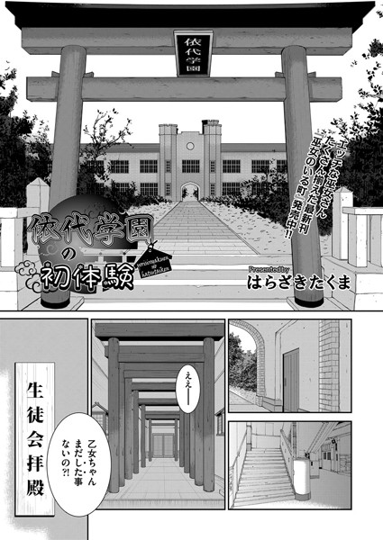 依代学園の初体験(単話)