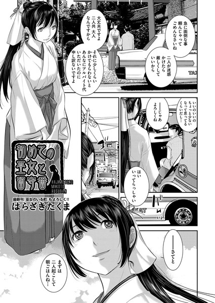 初めての巫女と留守番（単話）
