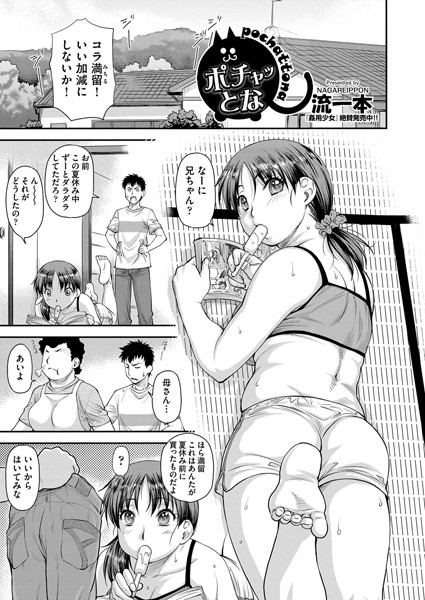 ポチャッとな（単話）