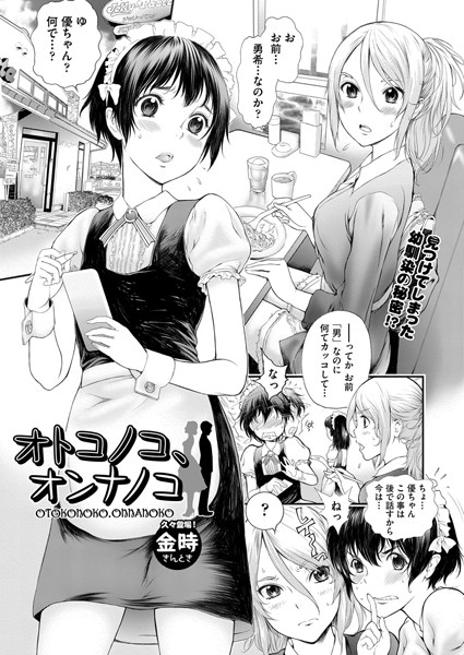 オトコノコ、オンナノコ（単話）