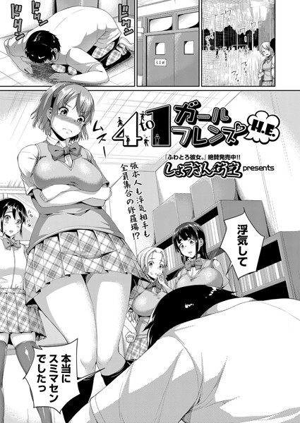 4to1ガールズフレンズ（単話）