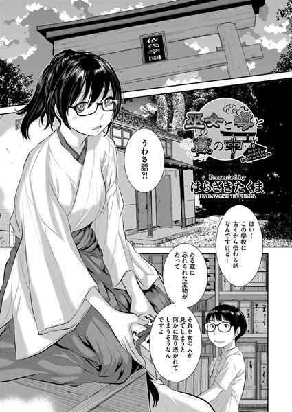 彼女と噂と蔵の中…（単話）
