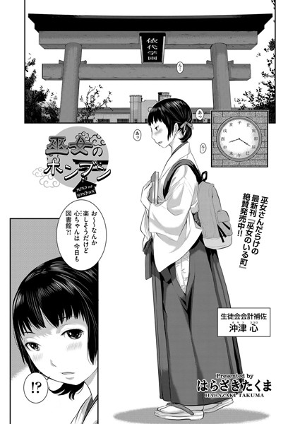 巫女のホンブン（単話）