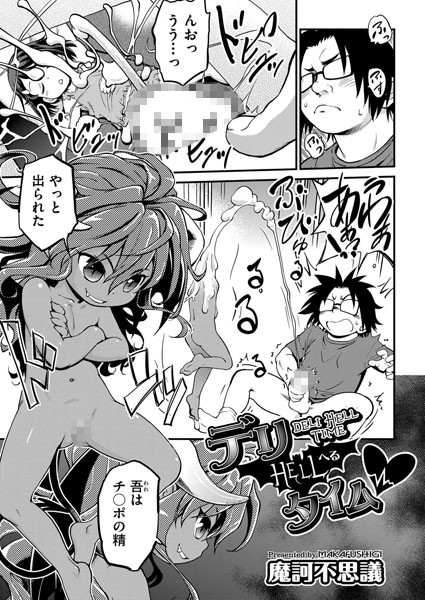 デリHELLタイム（単話）