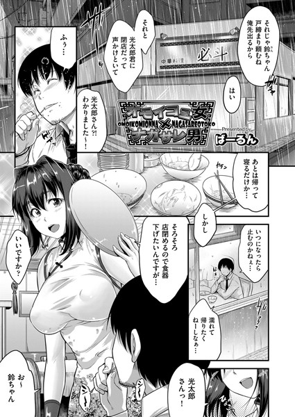 オモイコミ女xナガサレ男（単話）