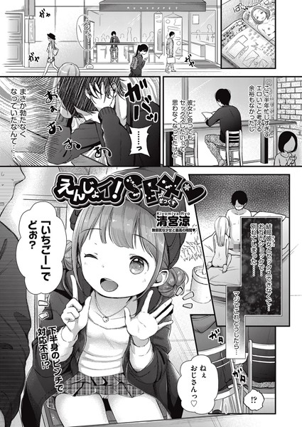 えんじょイ！SEX？（単話）